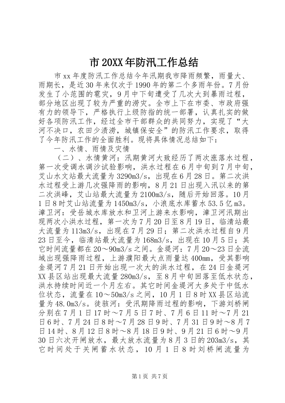 市20XX年防汛工作总结_第1页