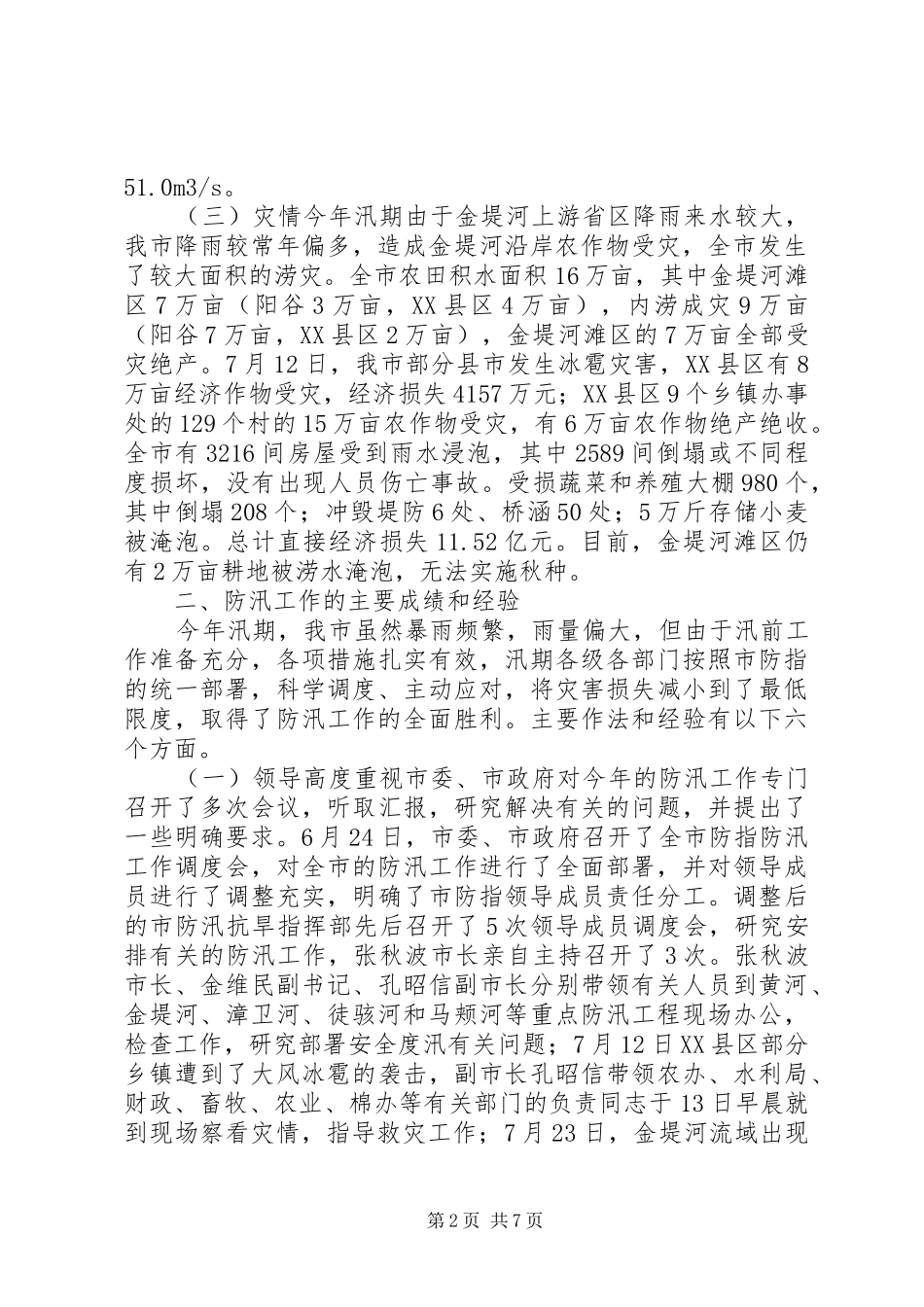 市20XX年防汛工作总结_第2页