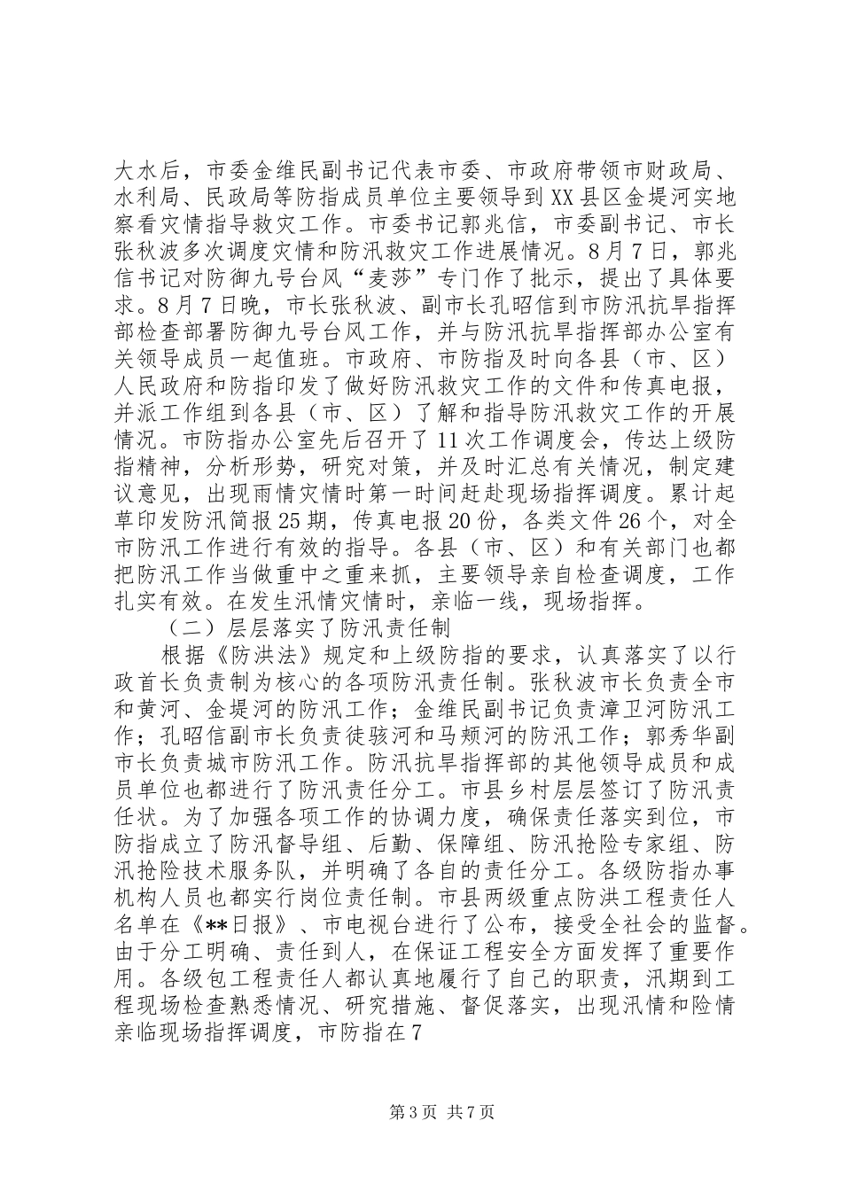 市20XX年防汛工作总结_第3页