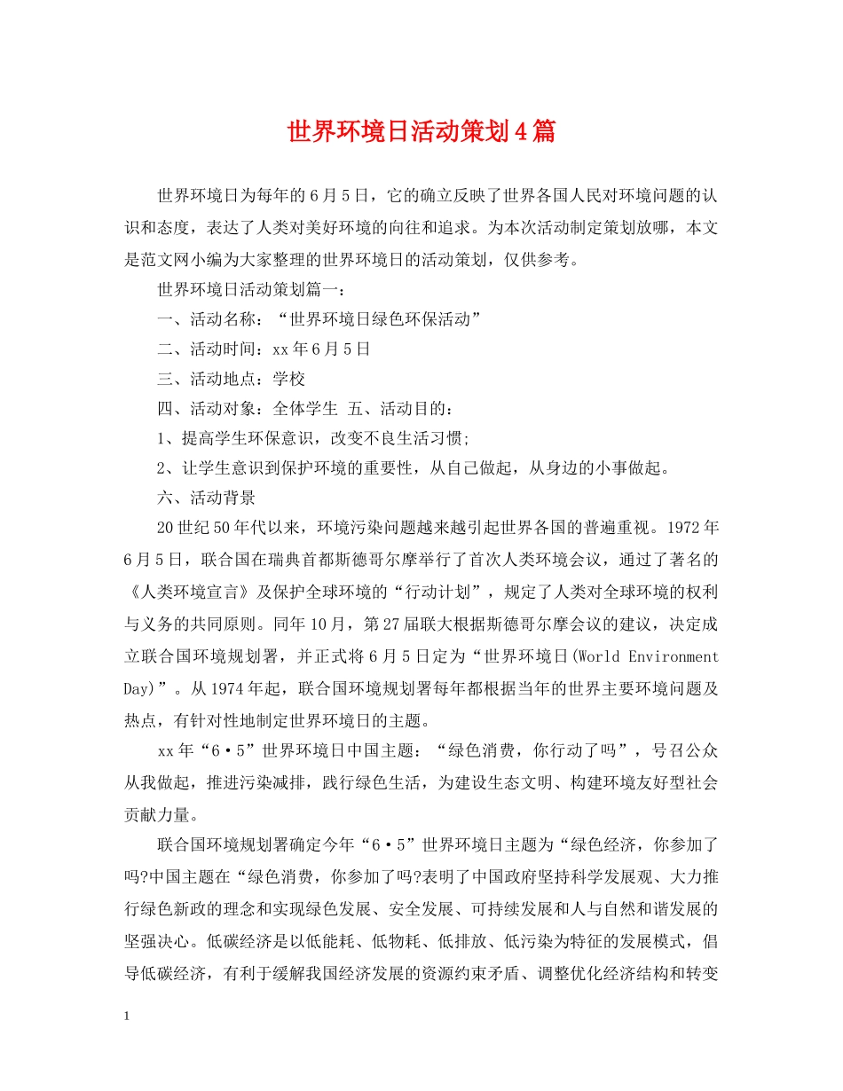世界环境日活动策划4篇_第1页
