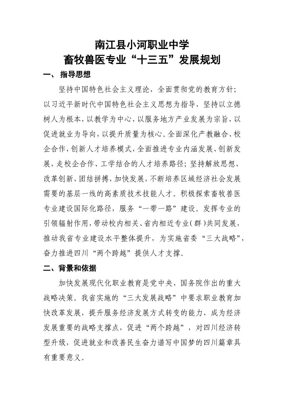 畜牧兽医专业“十三五”发展规划(何斌)_第1页