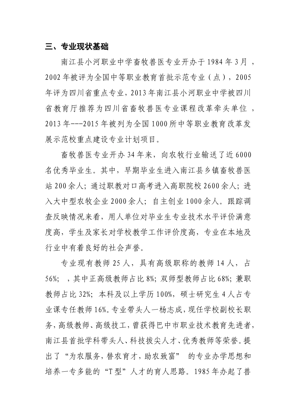 畜牧兽医专业“十三五”发展规划(何斌)_第2页