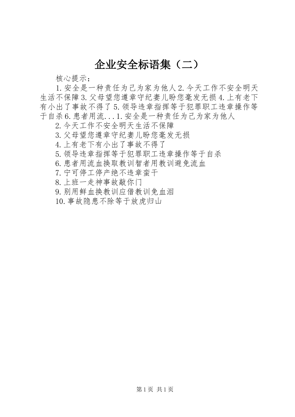 企业安全标语集（二）_第1页