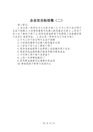 企业安全标语集（二）