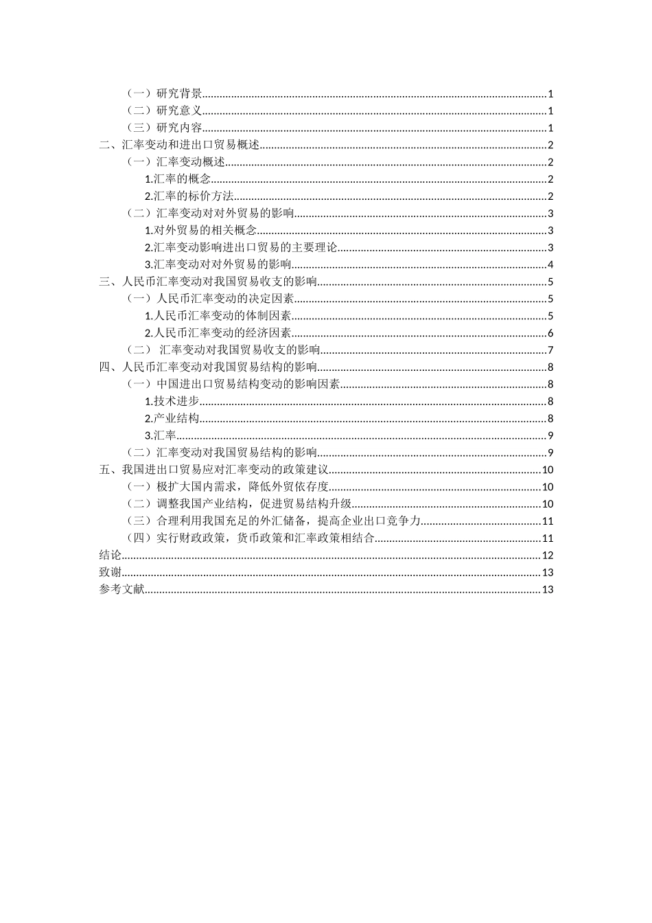 汇率对我国进出口贸易的影响研究_第2页