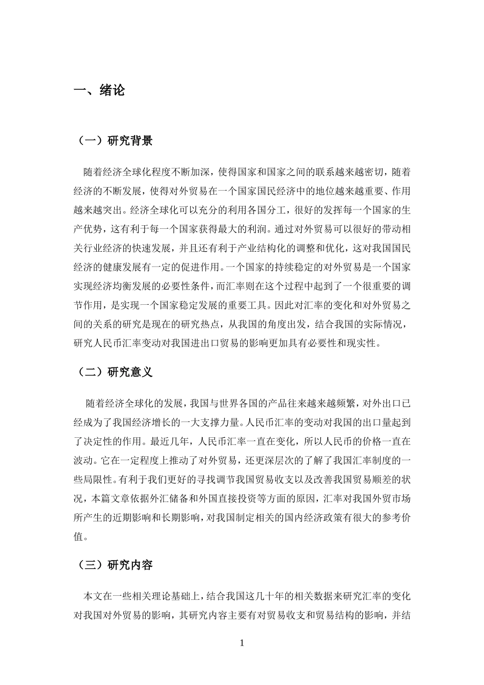 汇率对我国进出口贸易的影响研究_第3页