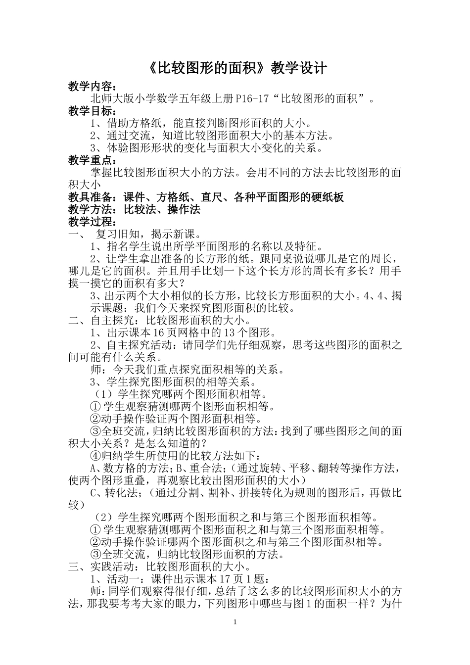 五年级数学教案比较图形的面积教案_第1页