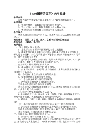 五年级数学教案比较图形的面积教案