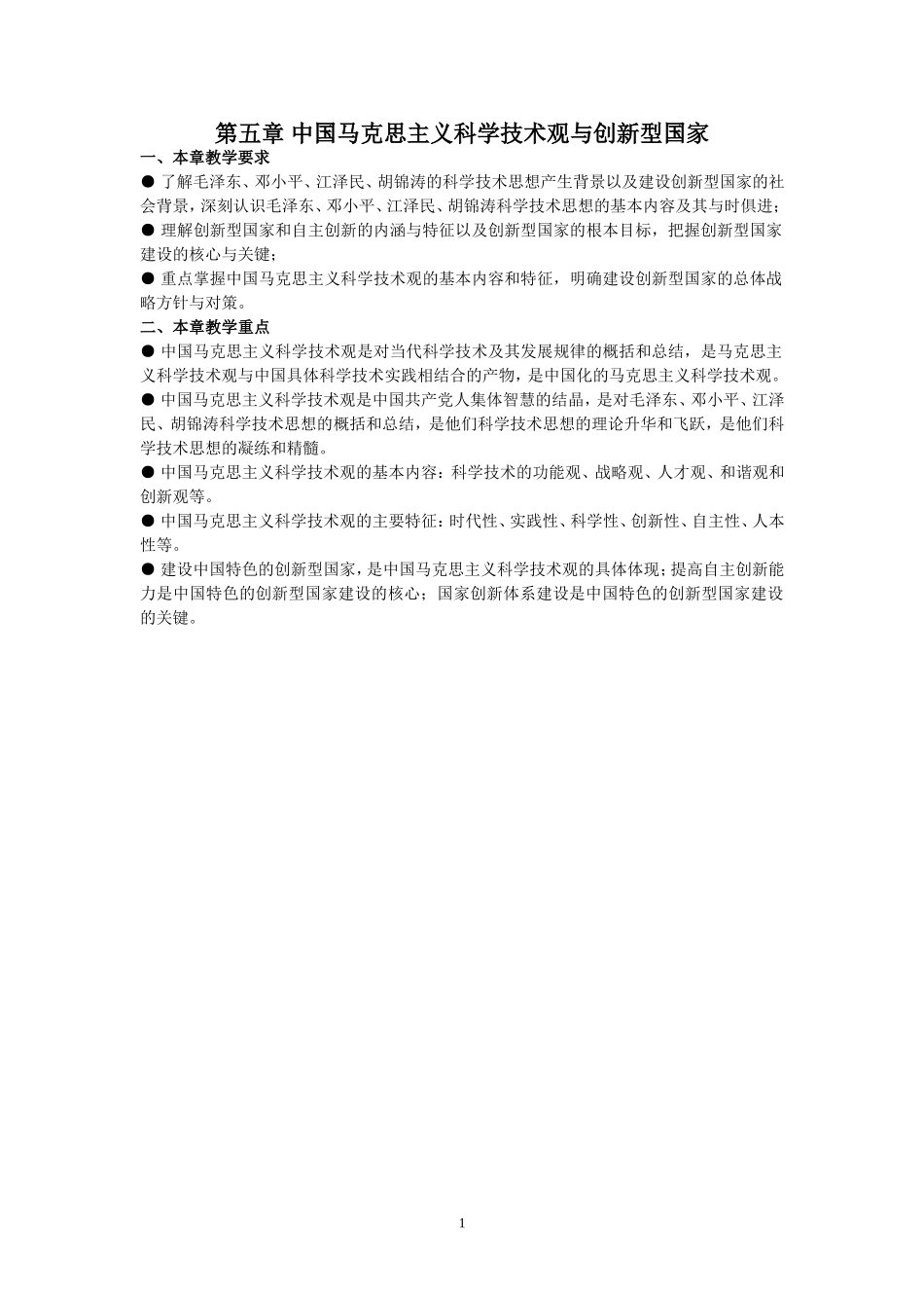 第五章中国马克思主义科学技术观与创新型国家_第1页