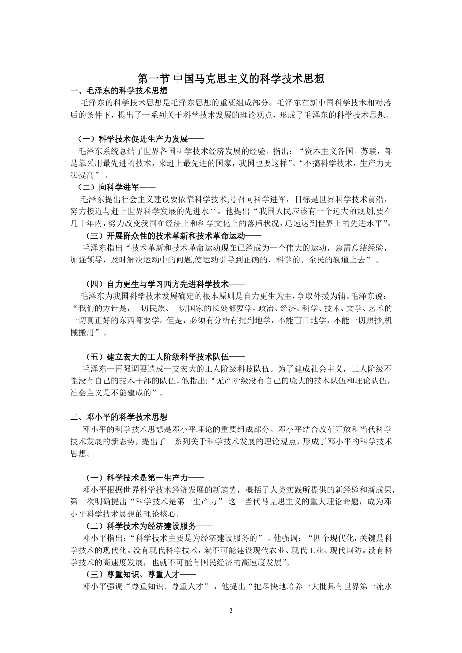 第五章中国马克思主义科学技术观与创新型国家_第2页
