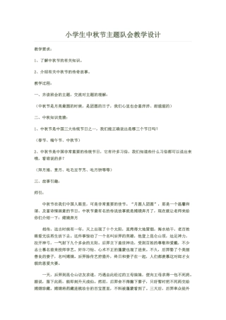 小学生中秋节主题班会教学设计