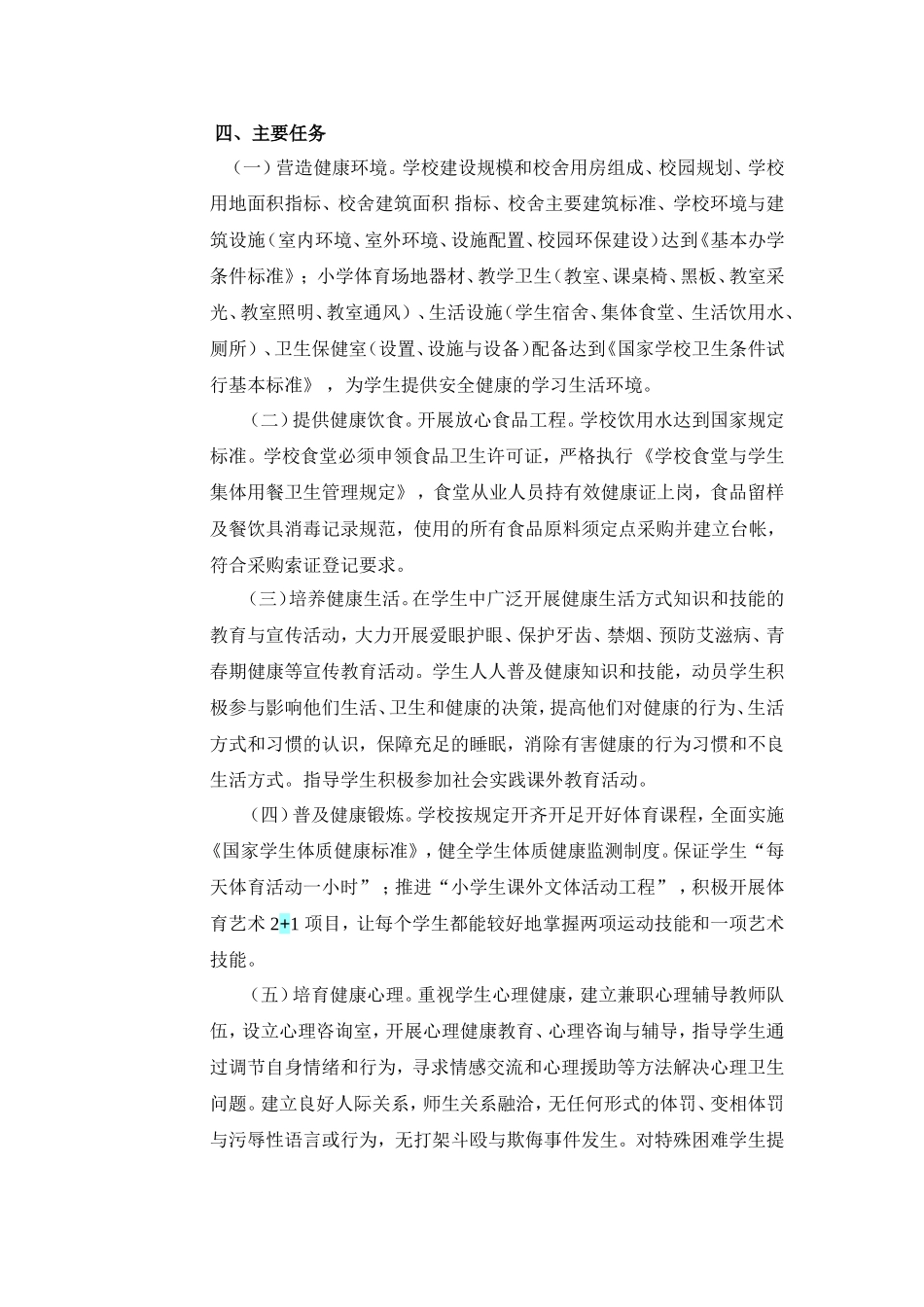 创建健康校园活动实施方案_第2页