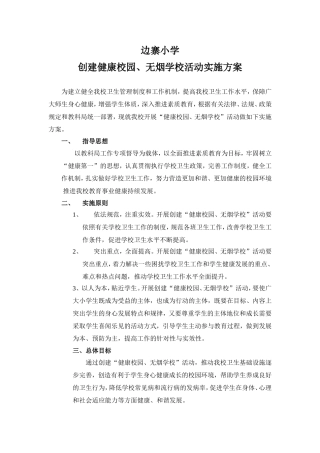 创建健康校园活动实施方案