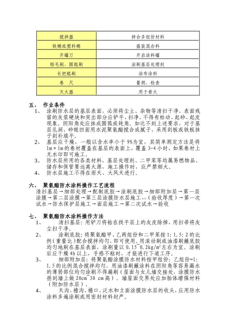 屋面聚氨酯防水施工方案_第2页
