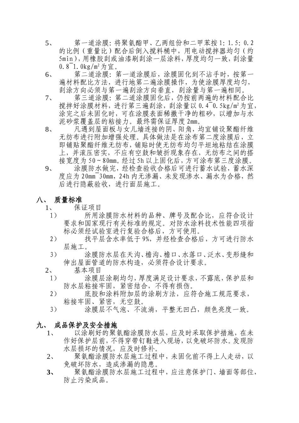 屋面聚氨酯防水施工方案_第3页