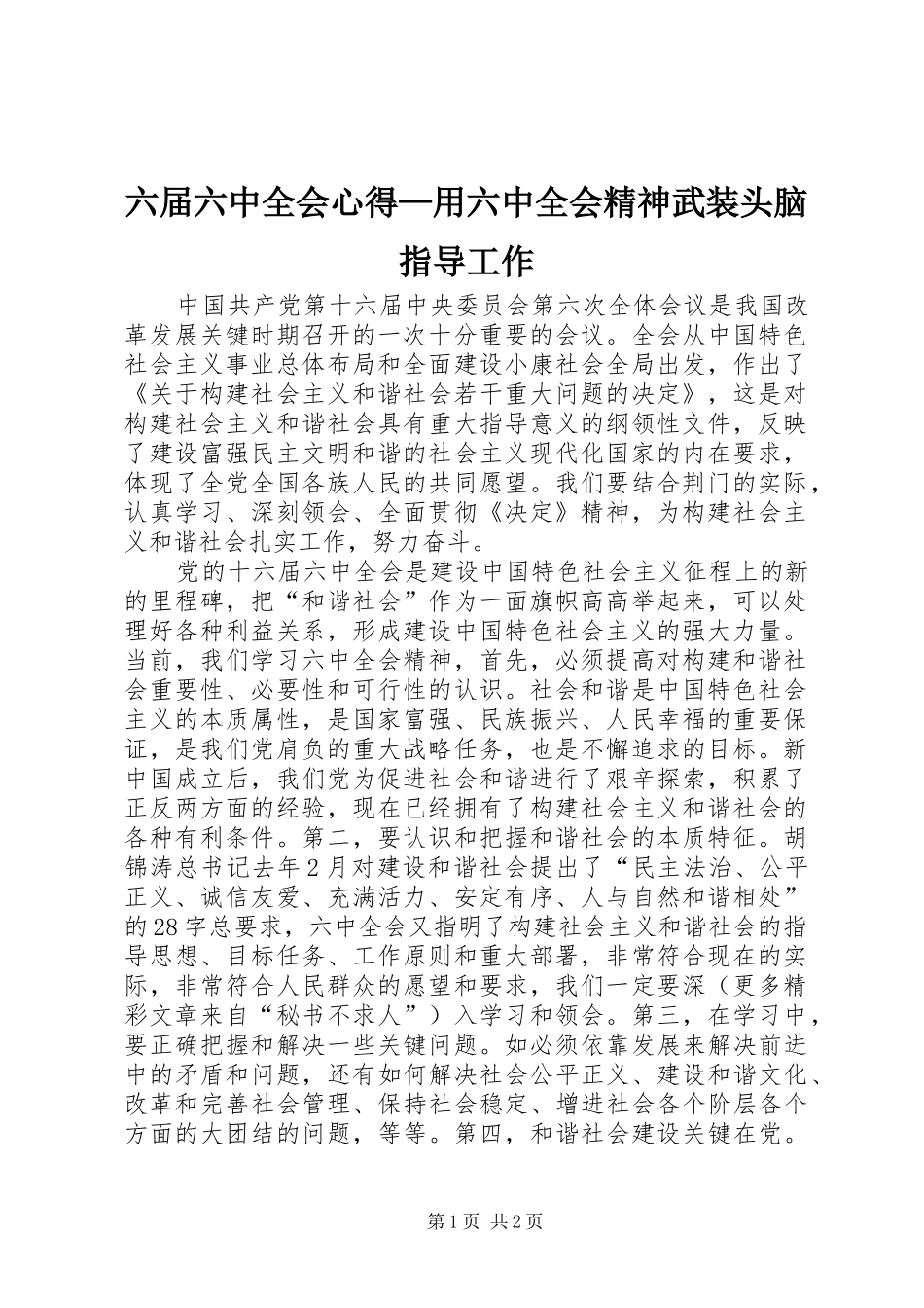六届六中全会心得—用六中全会精神武装头脑指导工作_第1页