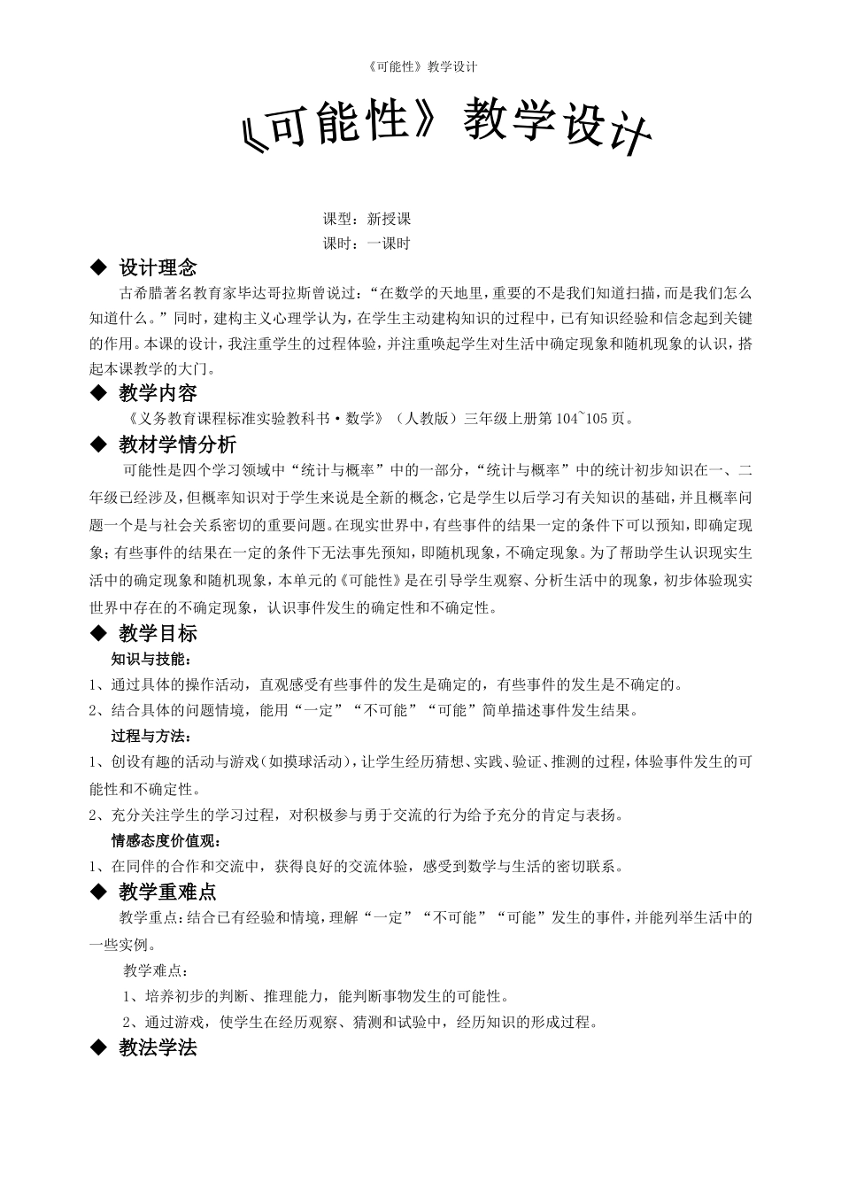 《可能性》教学设计(借鉴张齐华老师)_第1页