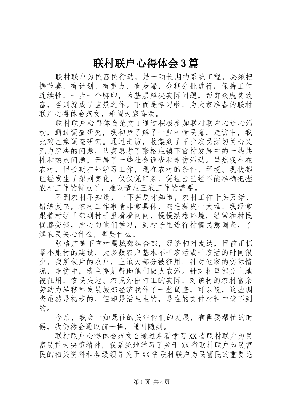 联村联户体会心得3篇_第1页