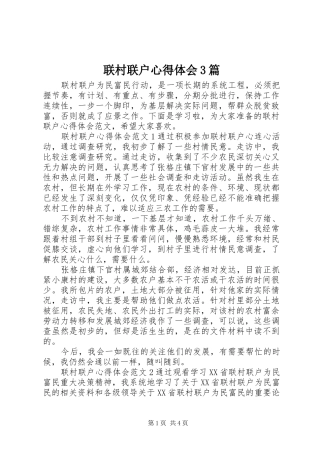 联村联户体会心得3篇