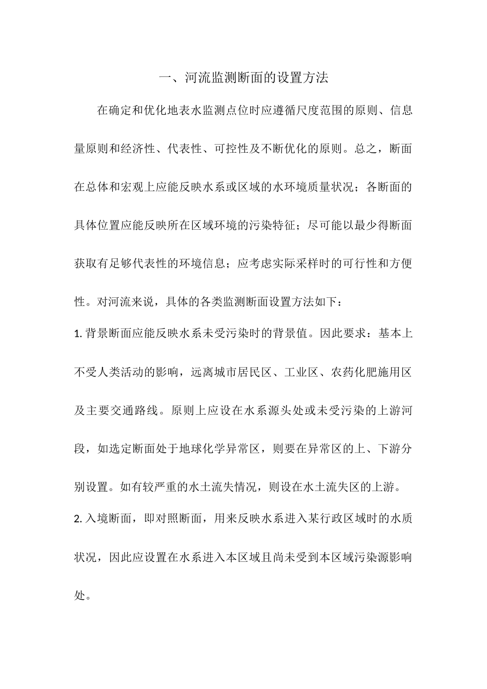 河流监测断面的布置和设置_第1页