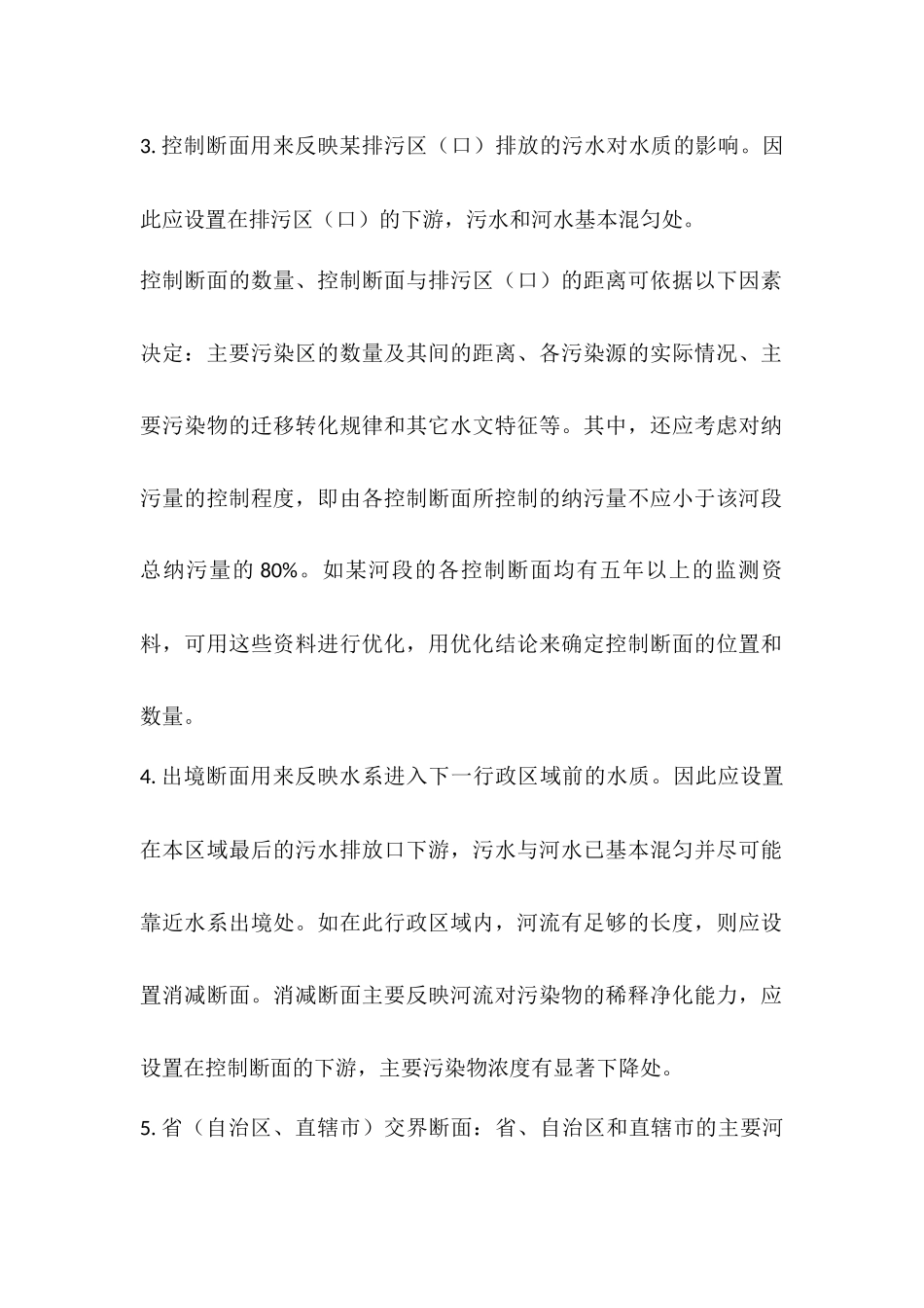 河流监测断面的布置和设置_第2页
