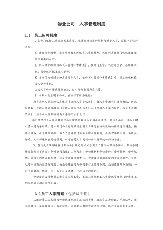 物业公司人事管理制度