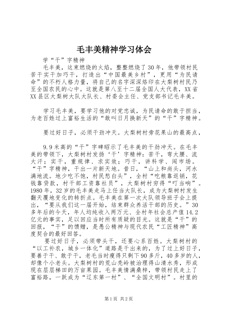 毛丰美精神学习体会_第1页
