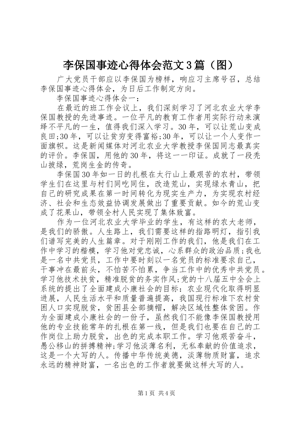 李保国事迹体会心得范文3篇（图）_第1页
