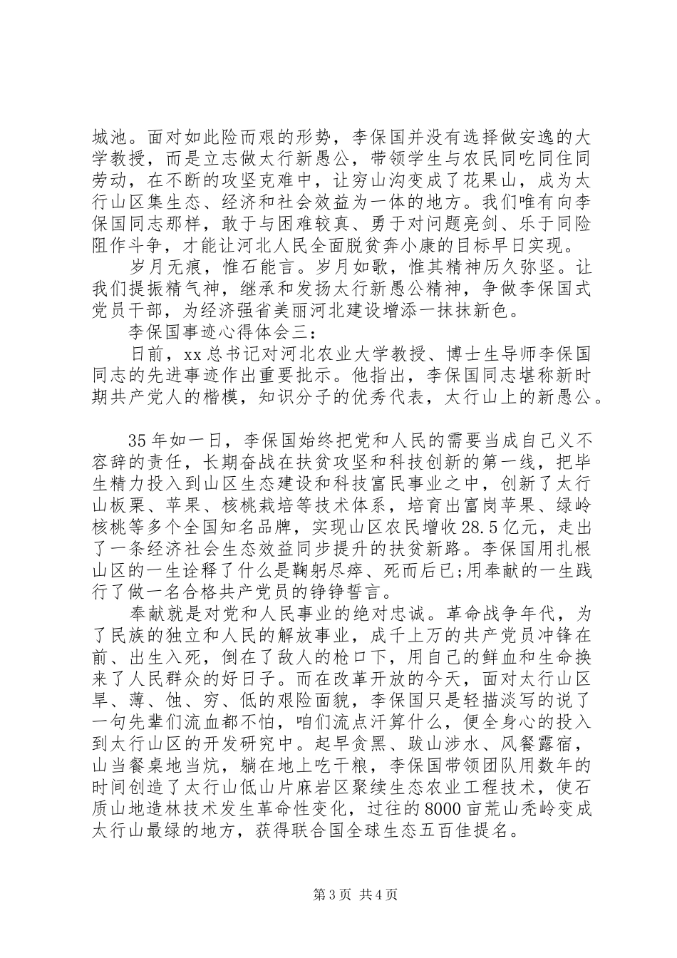 李保国事迹体会心得范文3篇（图）_第3页