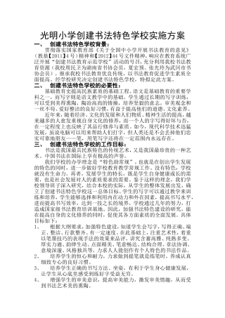 创建书法特色学校实施方案