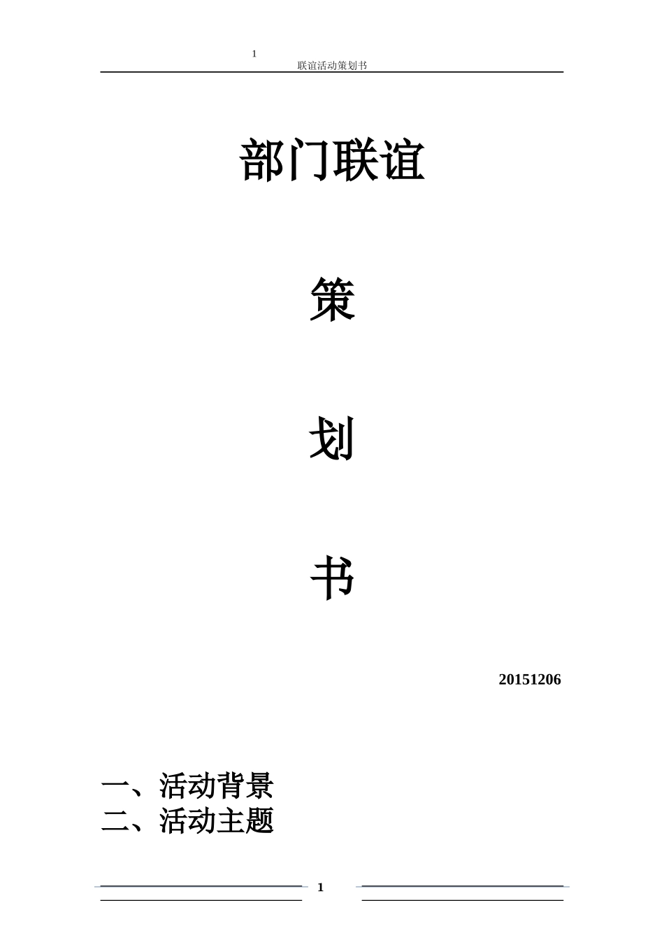 部门联谊策划书_第1页