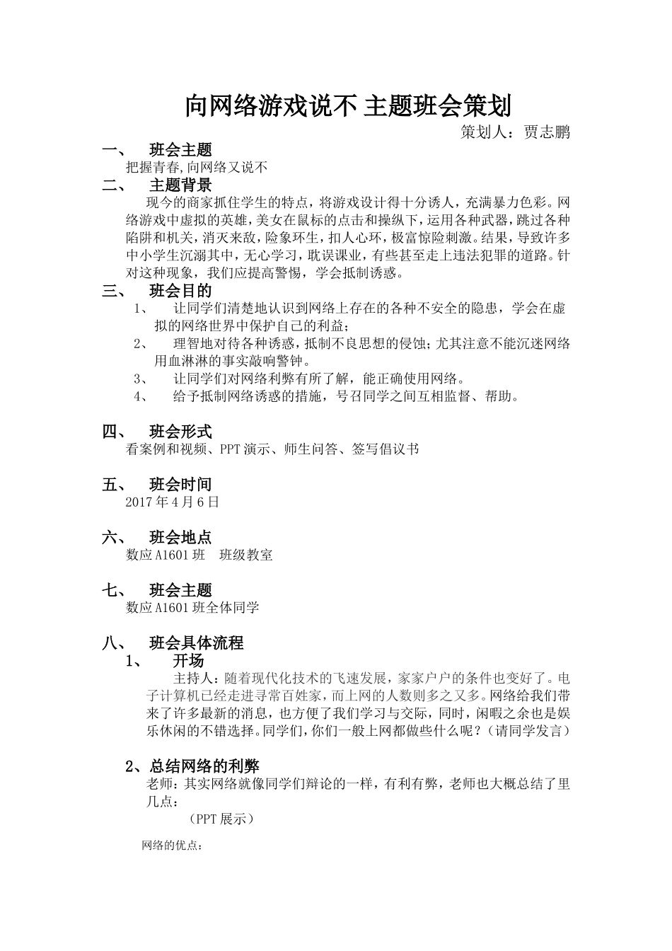 向网络游戏说再见-主题班会策划_第1页