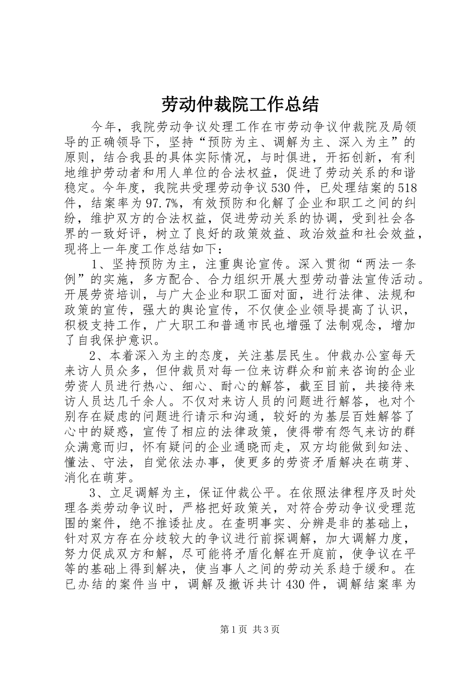 劳动仲裁院工作总结 _第1页