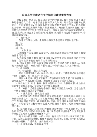 创建语言文字规范化建设校实施方案