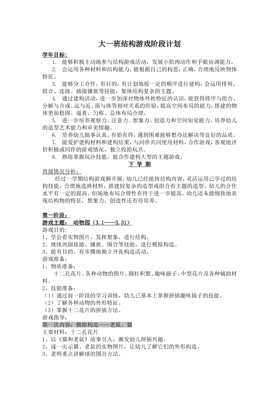 大班结构游戏阶段计划及反思_第1页