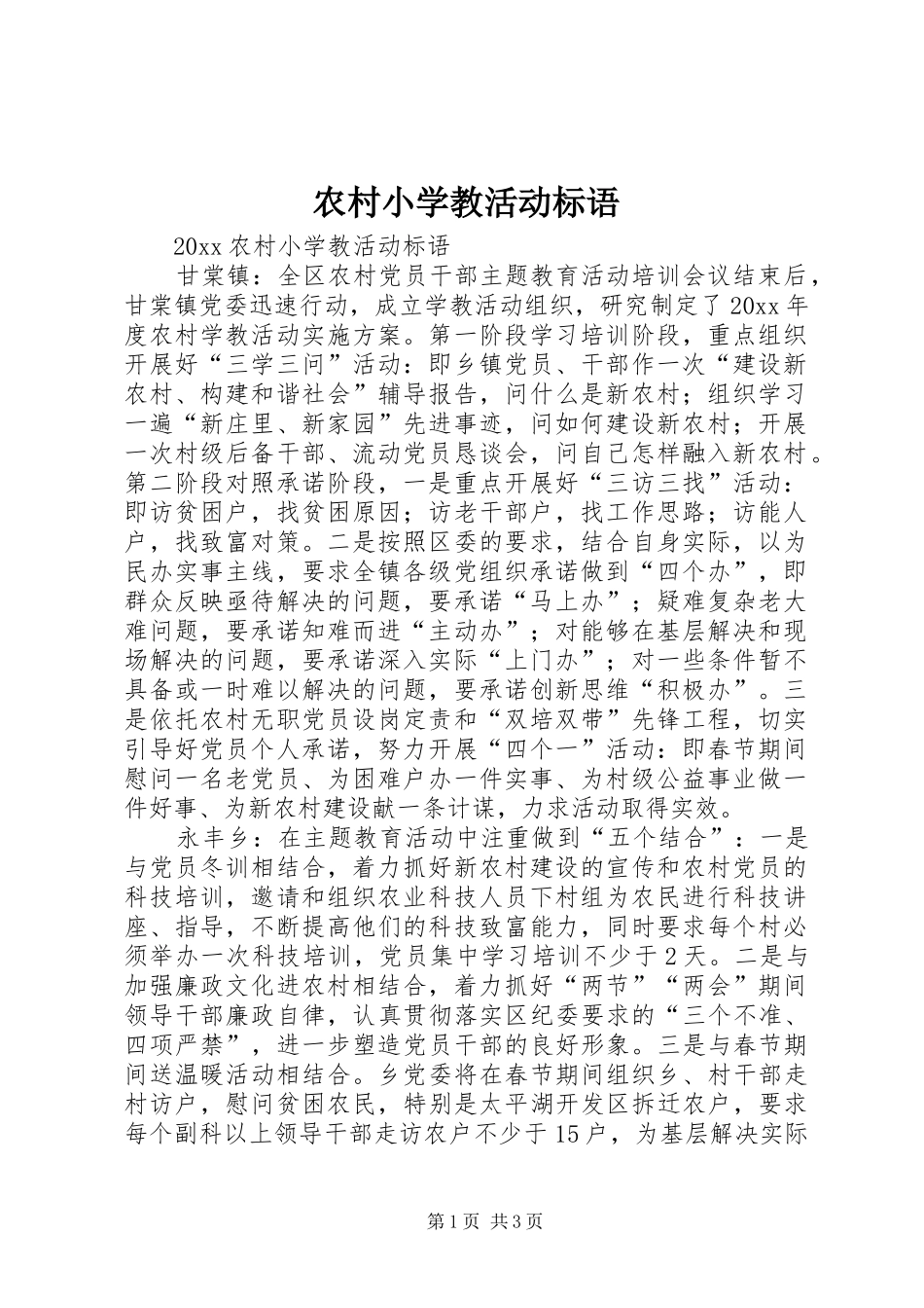 农村小学教活动标语_第1页