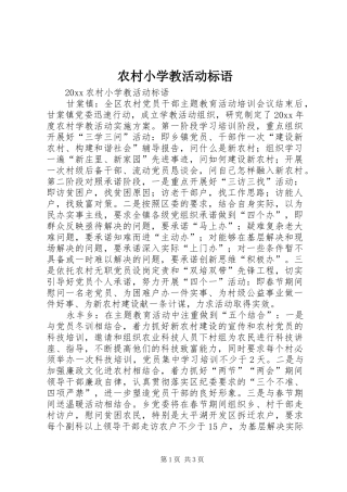 农村小学教活动标语