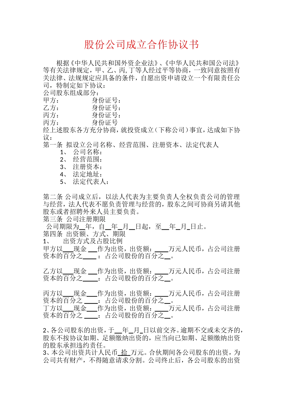 多人股份公司成立合作协议书范文_第1页