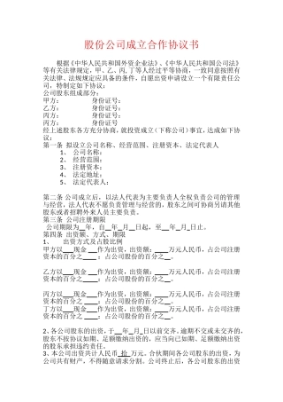 多人股份公司成立合作协议书范文