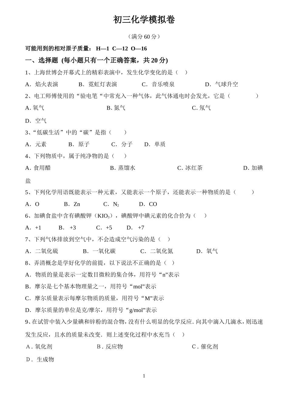 上海市初三化学第一学期期中考试_第1页