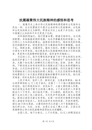 抗震凝聚伟大民族精神的感悟和思考