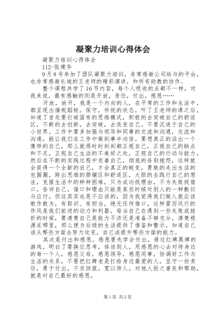 凝聚力培训体会心得