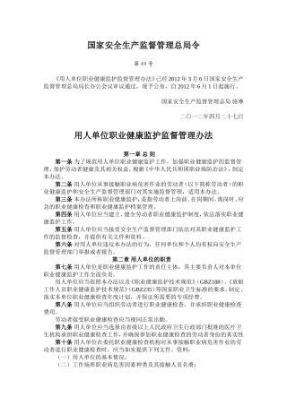 第49号令用人单位职业健康监护监督管理办法
