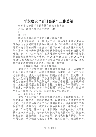 平安建设“百日会战”工作总结 