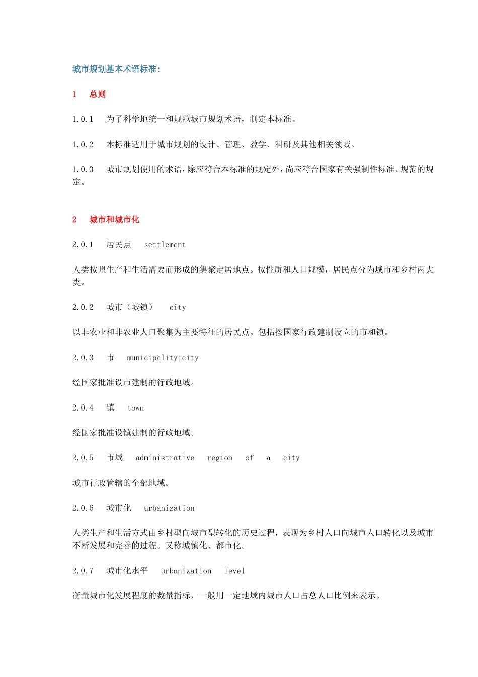 城市规划基本术语标准_第1页