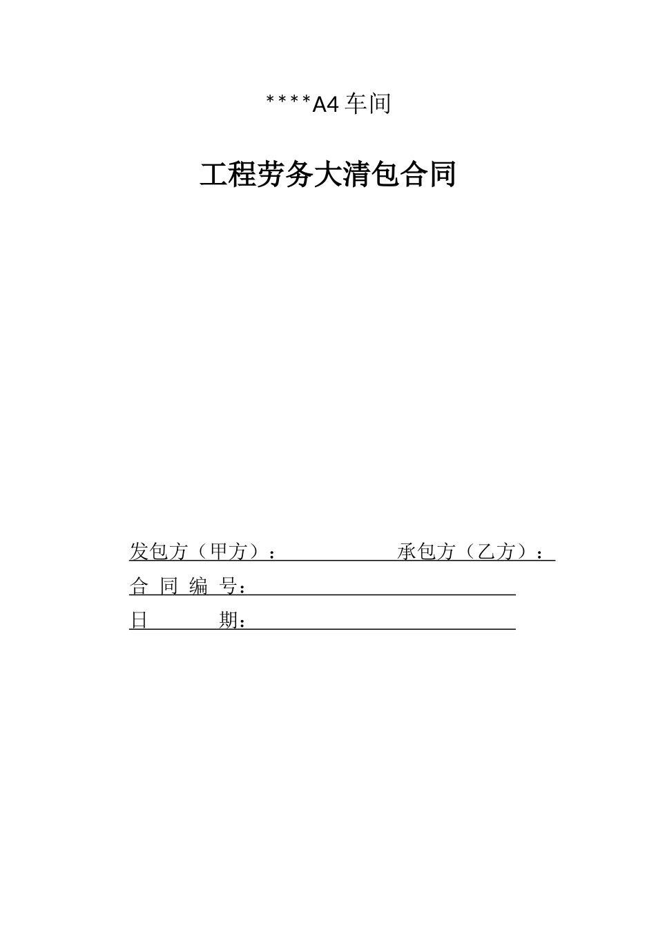 车间工程劳务大清包施工合同_第1页