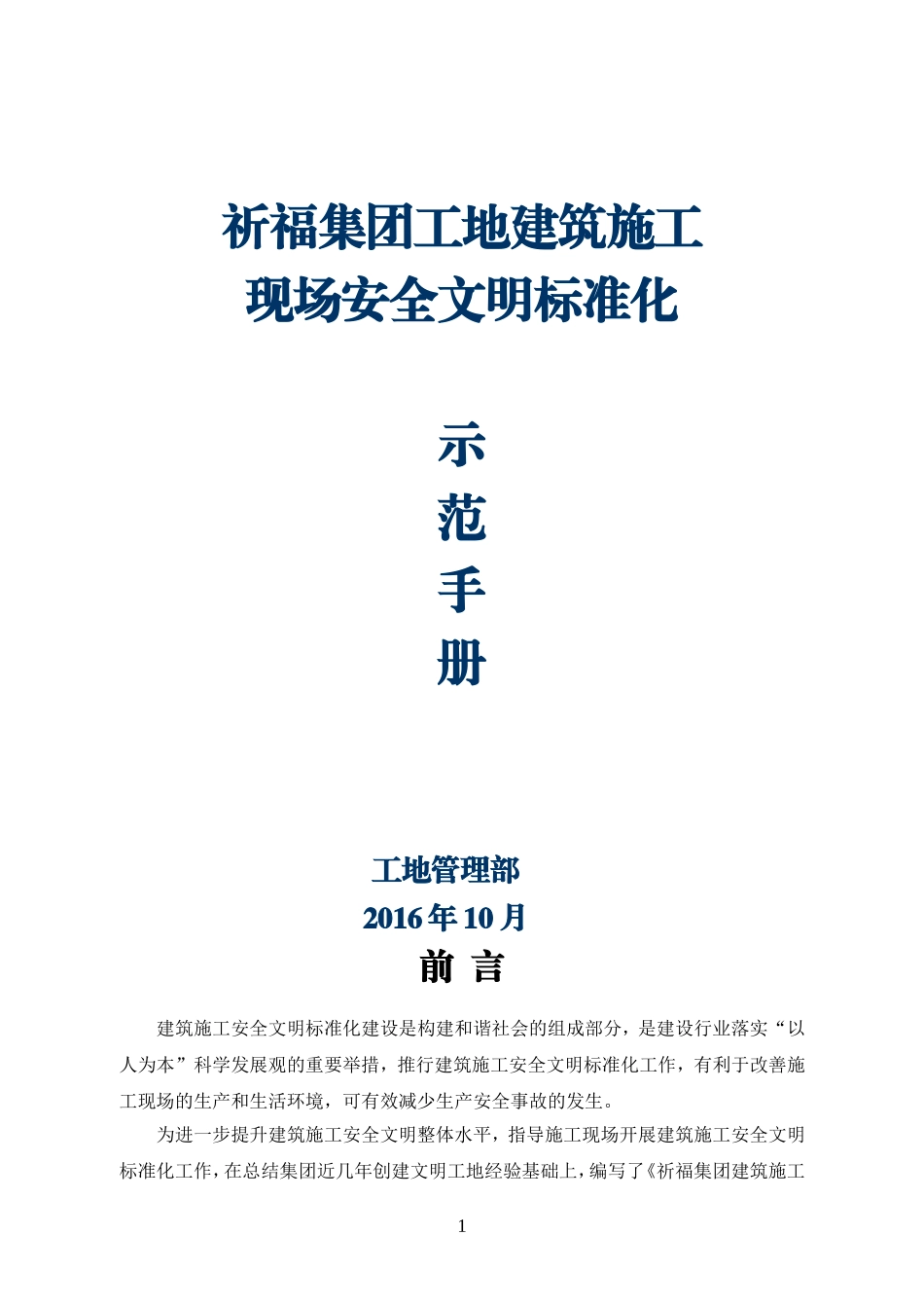 建筑施工现场安全文明标准示范手册_第1页