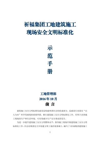 建筑施工现场安全文明标准示范手册