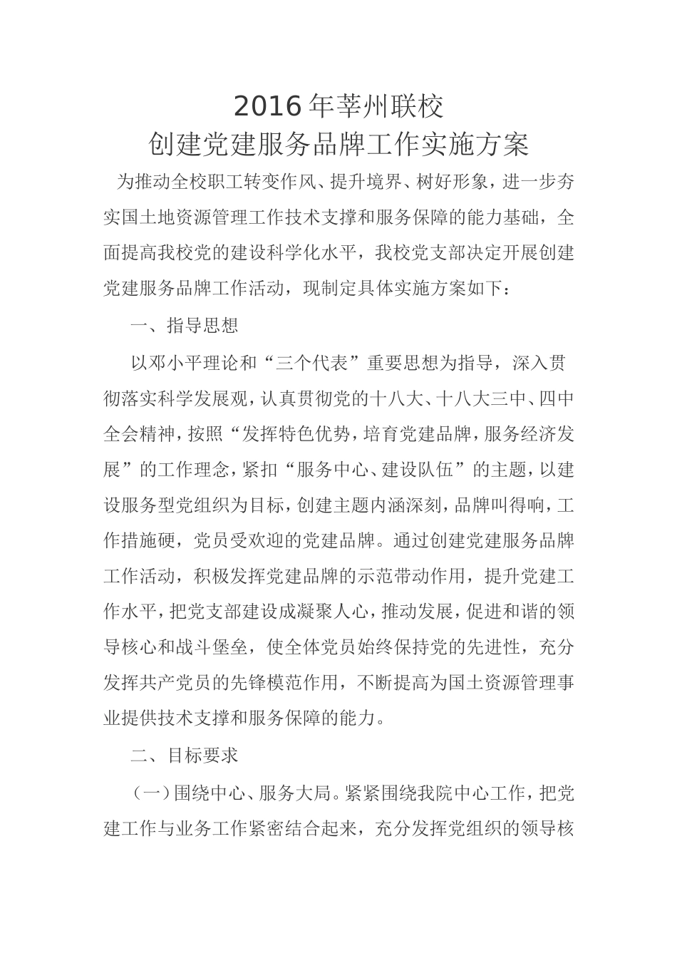 创建党建服务品牌工作实施方案_第1页