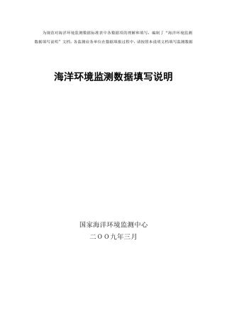 海洋环境监测数据填写规范
